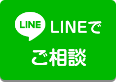 LINEでご相談