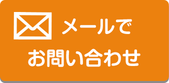 メールでお問い合わせ