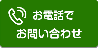 電話でお問い合わせ