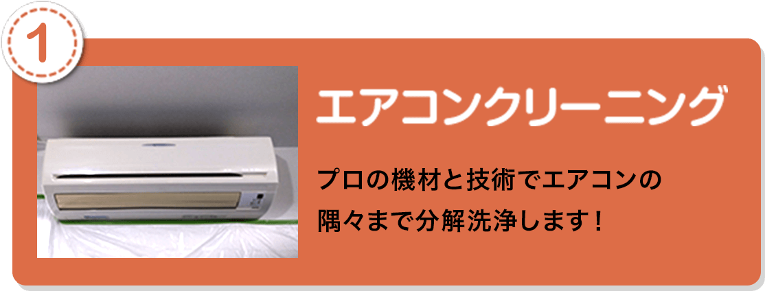 エアコンクリーニング
