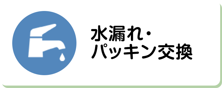 水漏れ・パッキン交換