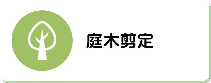 庭木剪定