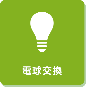 電球交換