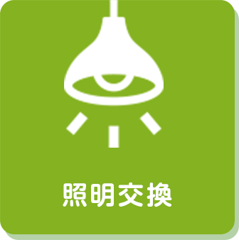 照明交換