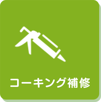 コーキング補修