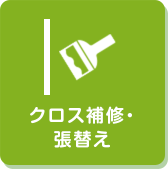クロス補修・張替え