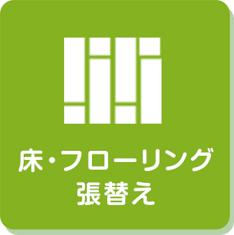 床・フローリング張替え