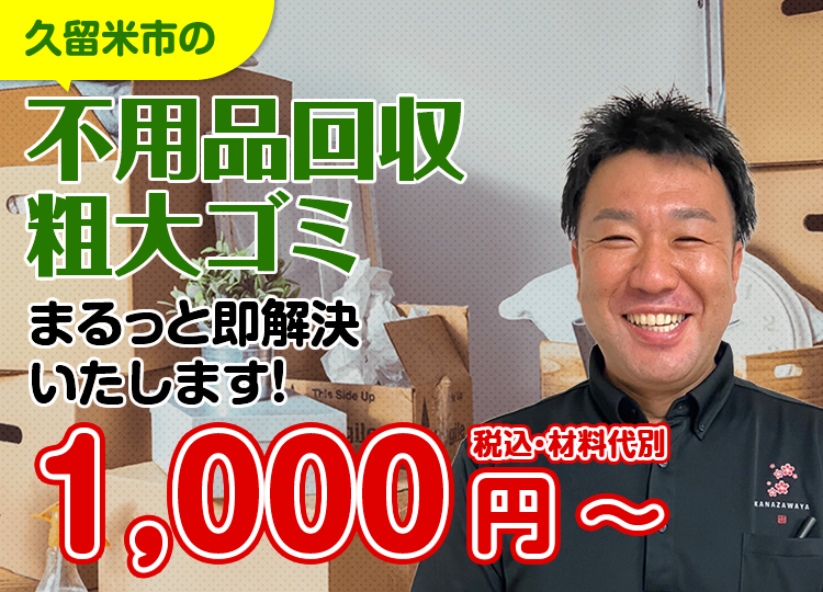 不用品回収・粗大ゴミ